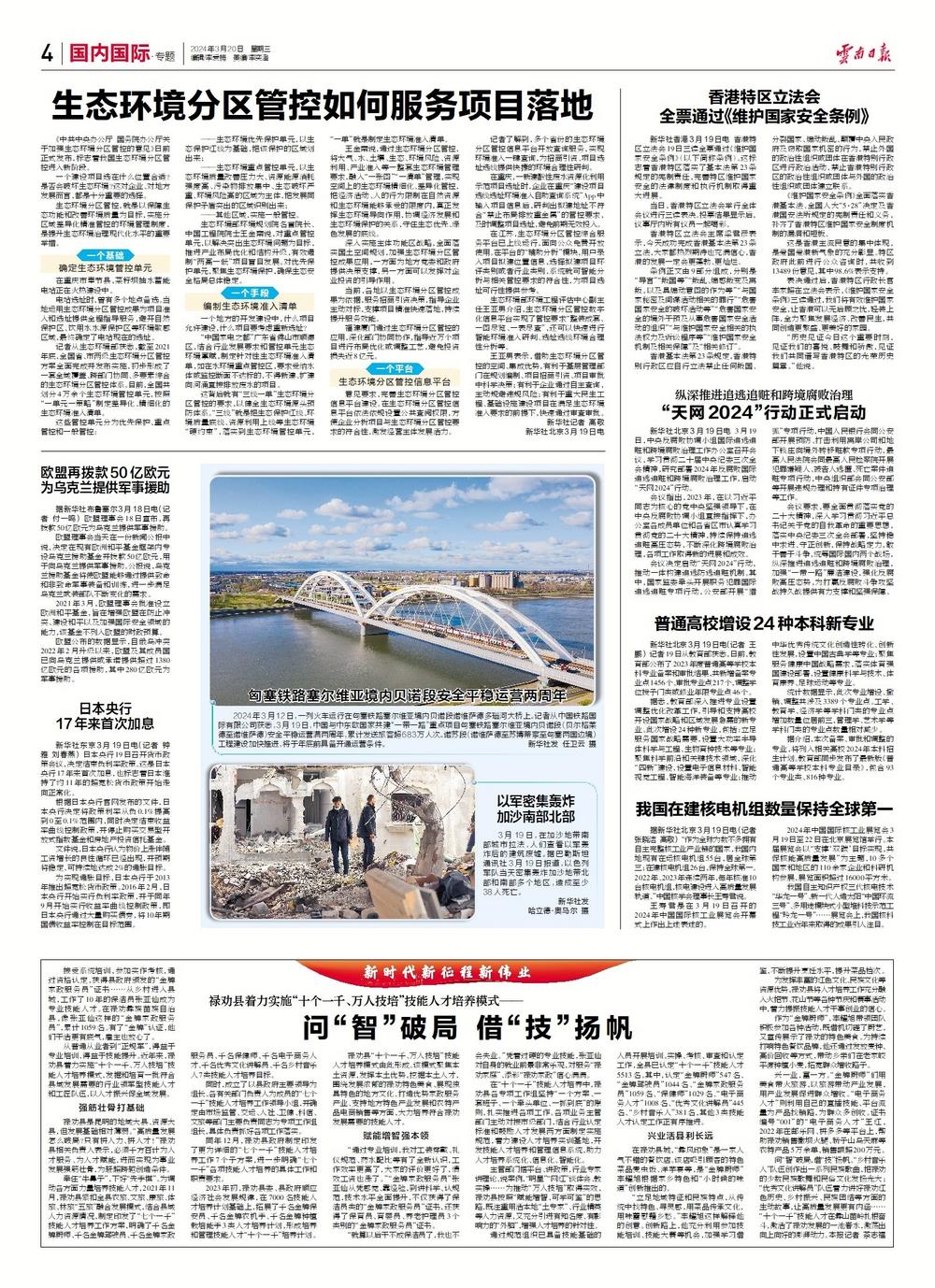 云南日报-04 国内国际·专题-日本央行17年来首次加息-