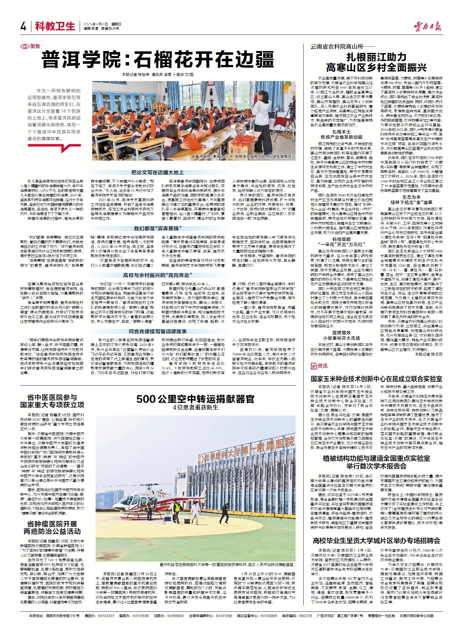 云南日报-04 科教卫生-普洱学院：石榴花开在边疆-